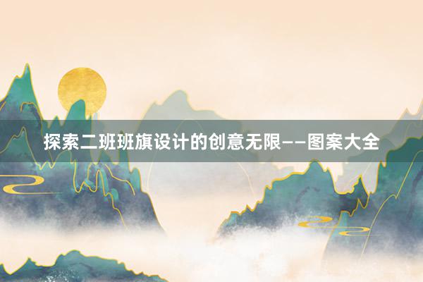 探索二班班旗设计的创意无限——图案大全