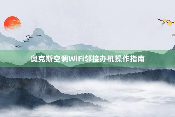 奥克斯空调WiFi邻接办机操作指南